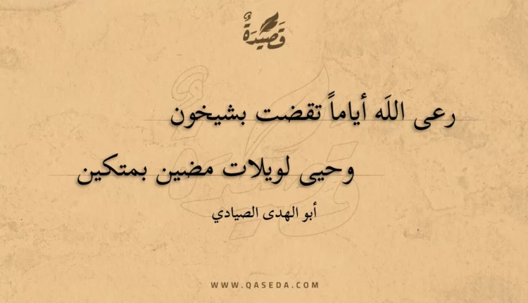 قصيدة رعى الله أياما تقضت بشيخون