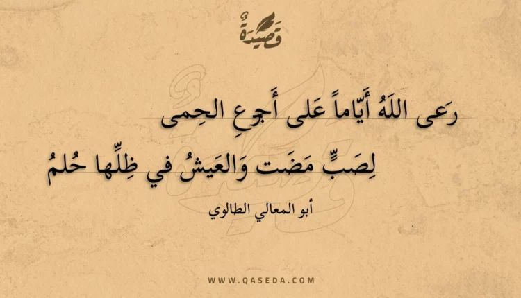 قصيدة رعى الله أياما على أجرع الحمى