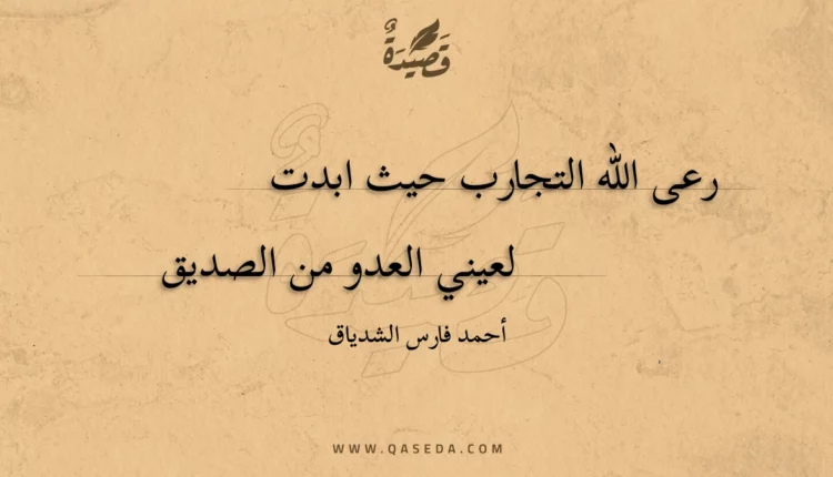 قصيدة رعى الله التجارب حيث ابدت