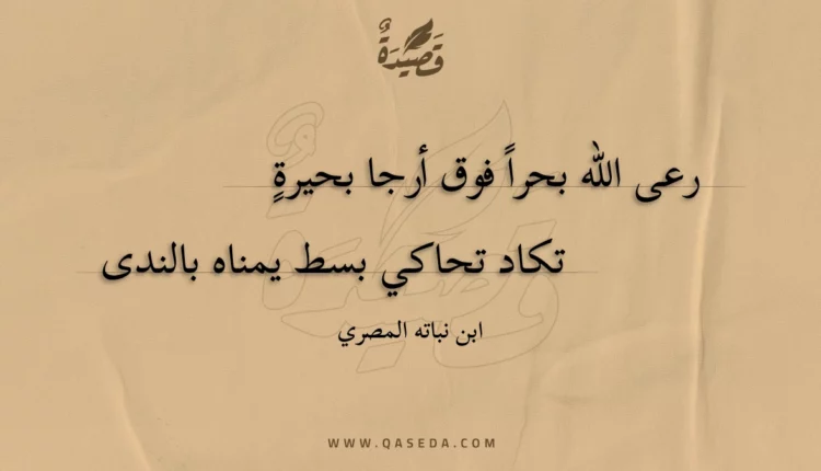 قصيدة رعى الله بحرا فوق أرجا بحيرة