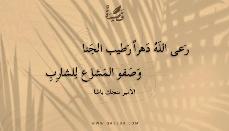 قصيدة رعى الله دهرا رطيب الجنا