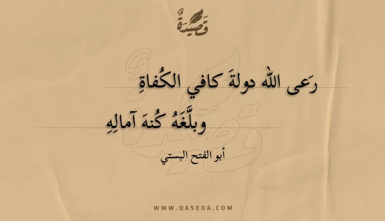قصيدة رعى الله دولة كافي الكفاة
