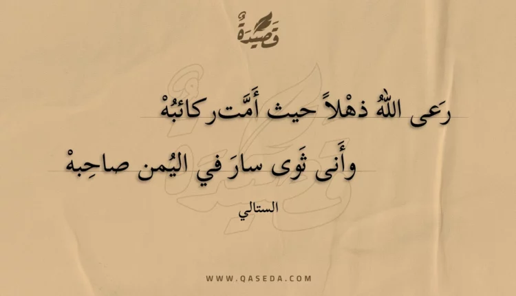 قصيدة رعى الله ذهلا حيث أمت ركائبه