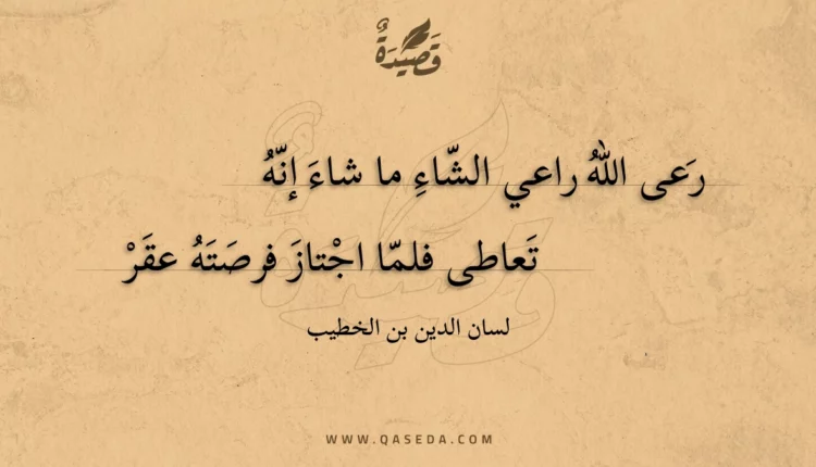 قصيدة رعى الله راعي الشاء ما شاء إنه