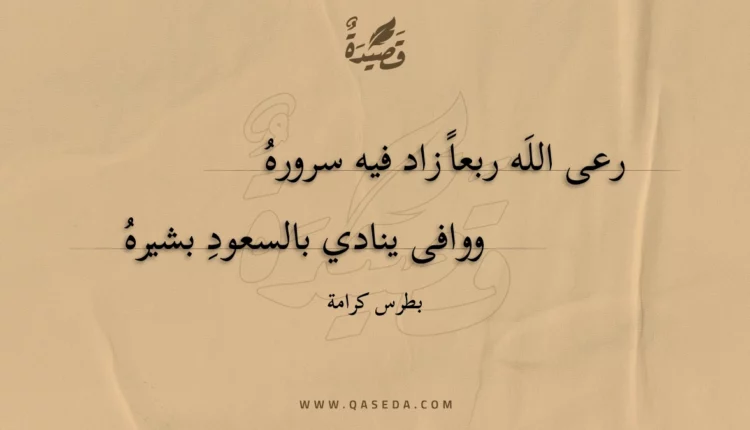 قصيدة رعى الله ربعا زاد فيه سروره