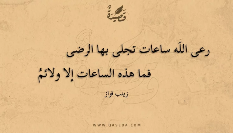 قصيدة رعى الله ساعات تجلى بها الرضى