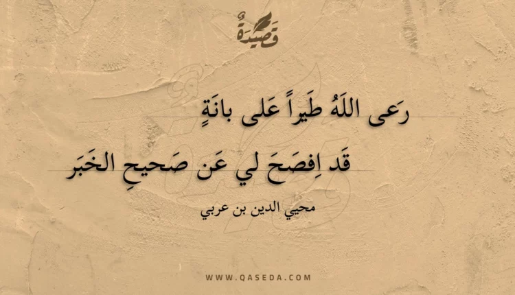 قصيدة رعى الله طيرا على بانة