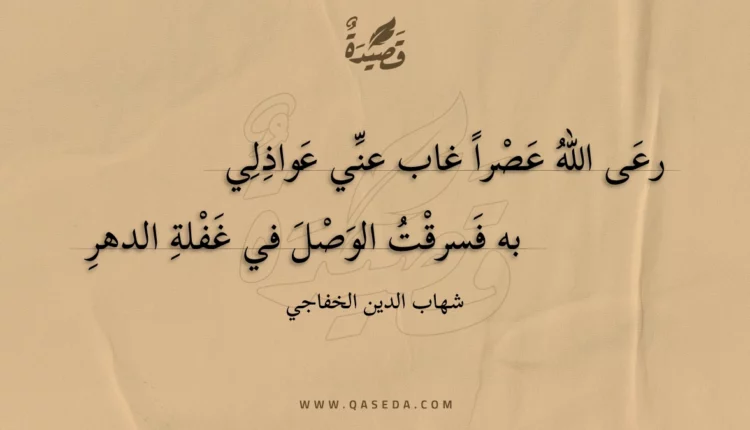 قصيدة رعى الله عصرا غاب عني عواذلي
