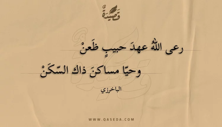 قصيدة رعى الله عهد حبيب ظعن