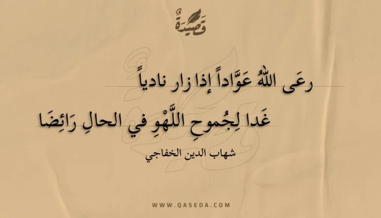 قصيدة رعى الله عوادا إذا زار ناديا
