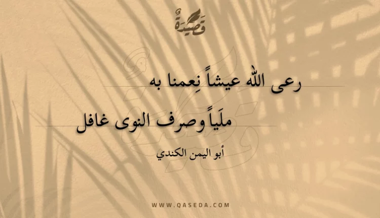 قصيدة رعى الله عيشاً نعمنا به