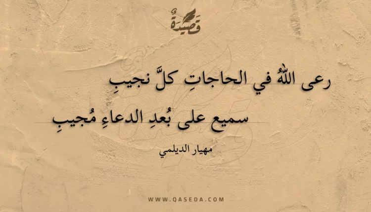 قصيدة رعى الله في الحاجات كل نجيب