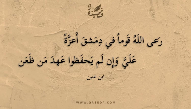قصيدة رعى الله قوماً في دمشق أعزة