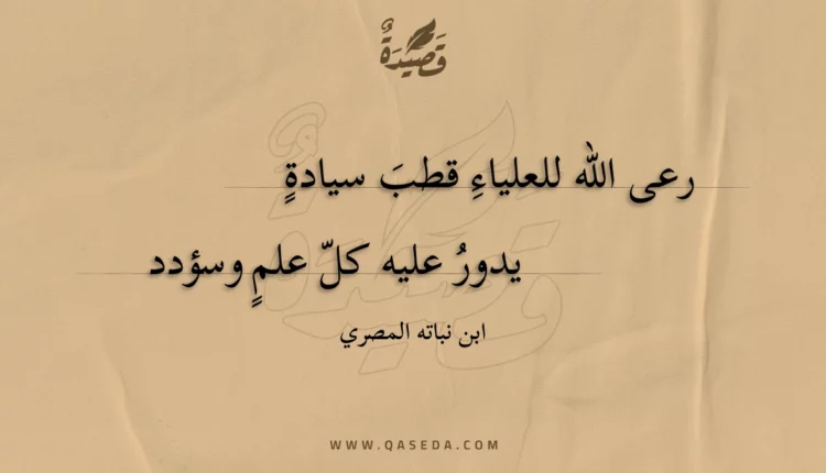 قصيدة رعى الله للعلياء قطب سيادة