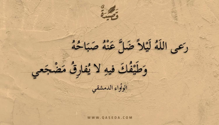 قصيدة رعى الله ليلا ضل عنه صباحه