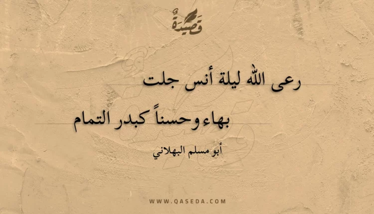 قصيدة رعى الله ليلة أنس جلت