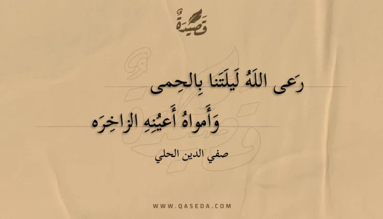 قصيدة رعى الله ليلتنا بالحمى