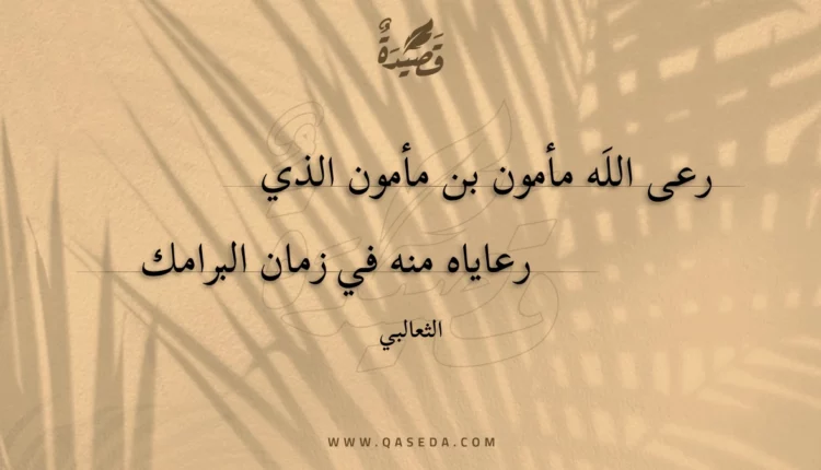 قصيدة رعى الله مأمون بن مأمون الذي