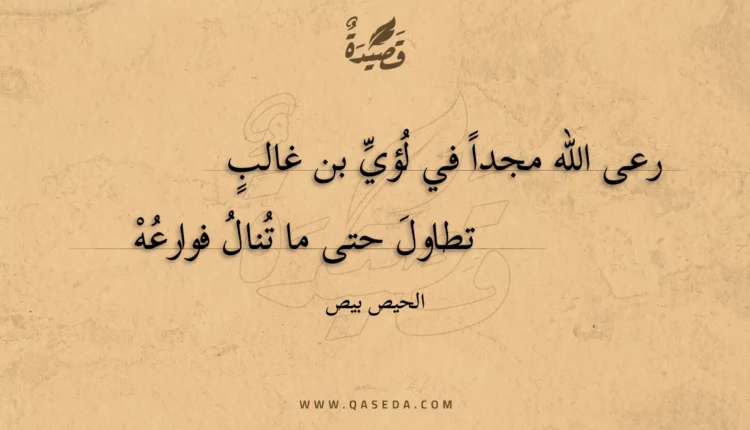 قصيدة رعى الله مجدا في لؤي بن غالب