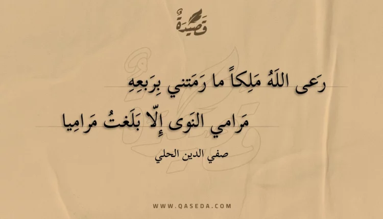 قصيدة رعى الله ملكا ما رمتني بربعه