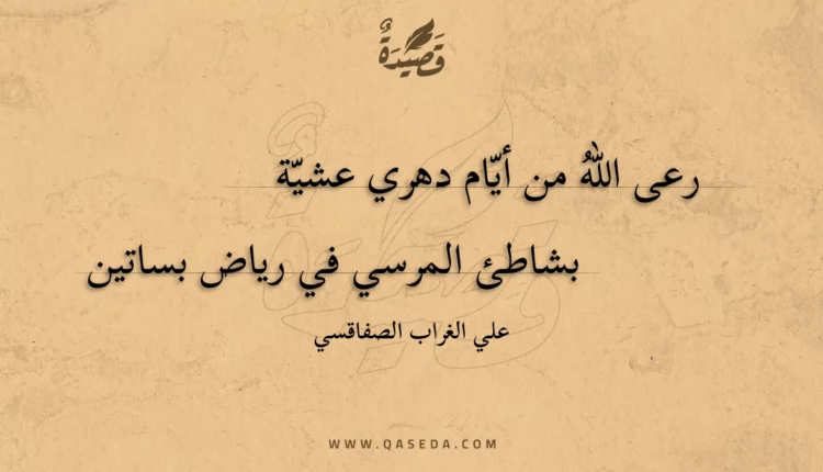 قصيدة رعى الله من أيام دهري عشية