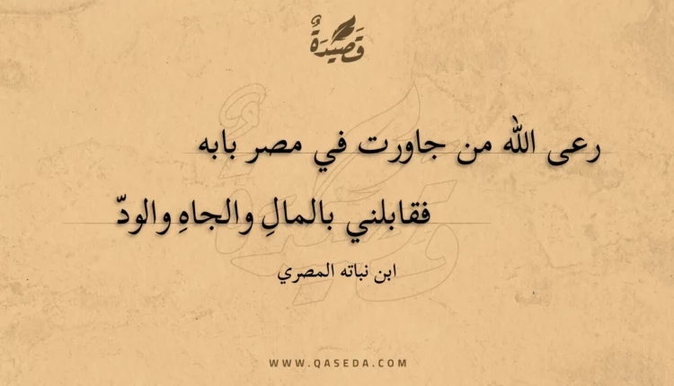 قصيدة رعى الله من جاورت في مصر بابه
