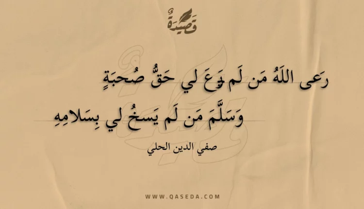 قصيدة رعى الله من لم يرع لي حق صحبة