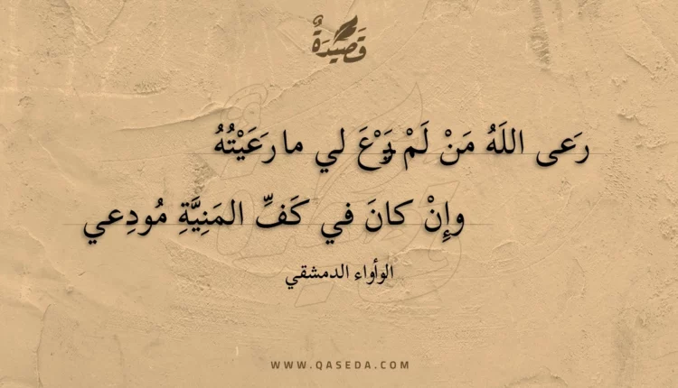 قصيدة رعى الله من لم يرع لي ما رعيته