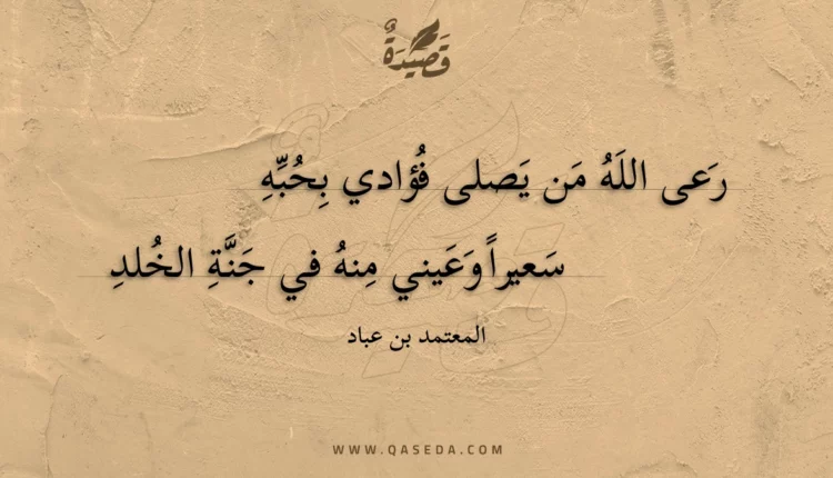 قصيدة رعى الله من يصلى فؤادي بحبه