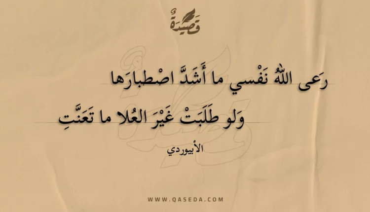 قصيدة رعى الله نفسي ما أشد اصطبارها
