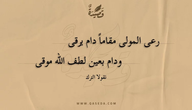 قصيدة رعى المولى مقاما دام يرقى