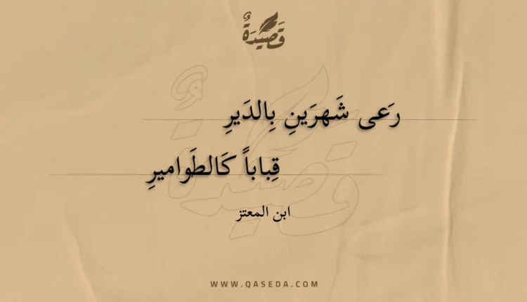 قصيدة رعى شهرين بالدير