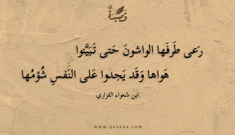 قصيدة رعى طرفها الواشون حتى تبينوا