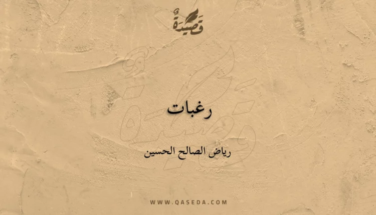قصيدة رغبات