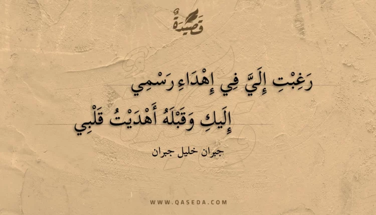 قصيدة رغبت إلي في إهداء رسمي