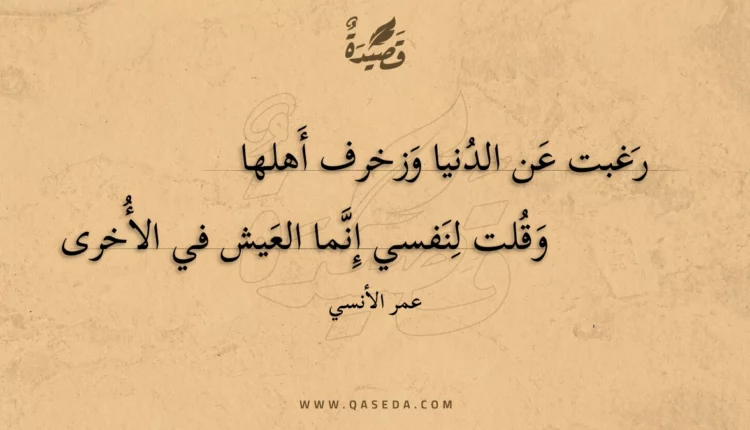 قصيدة رغبت عن الدنيا وزخرف أهلها