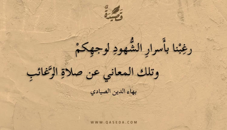 قصيدة رغبنا بأسرار الشهود لوجهكم