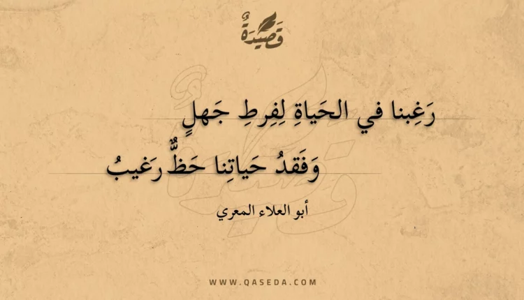 قصيدة رغبنا في الحياة لفرط جهل