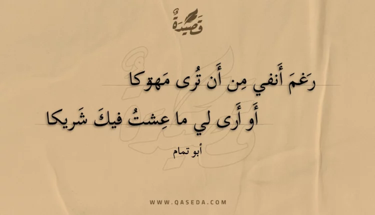 قصيدة رغم أنفي من أن ترى مهتوكا