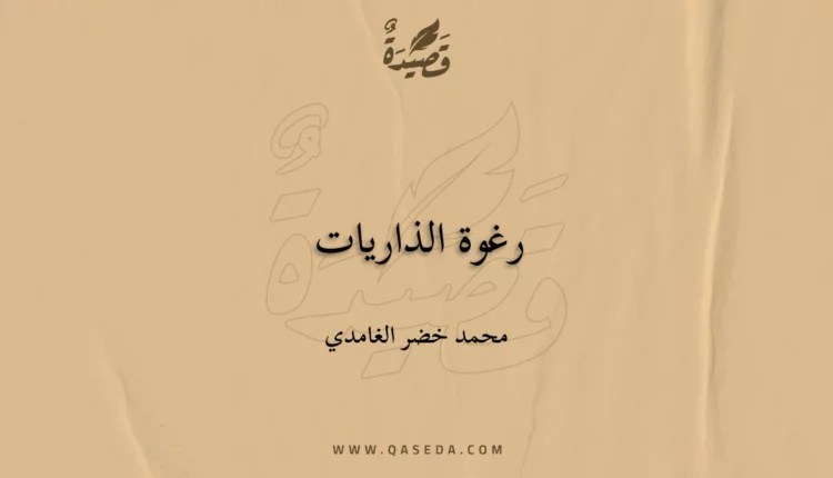 قصيدة رغوة الذاريات