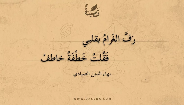 قصيدة رف الغرام بقلبي