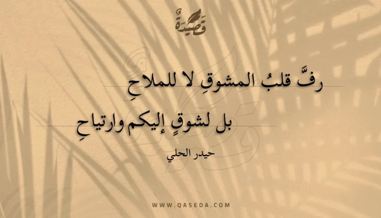 قصيدة رف قلب المشوق لا للملاح