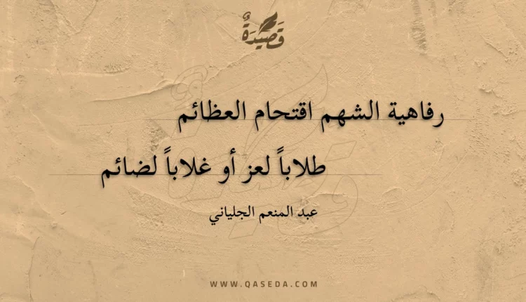قصيدة رفاهية الشهم اقتحام العظائم
