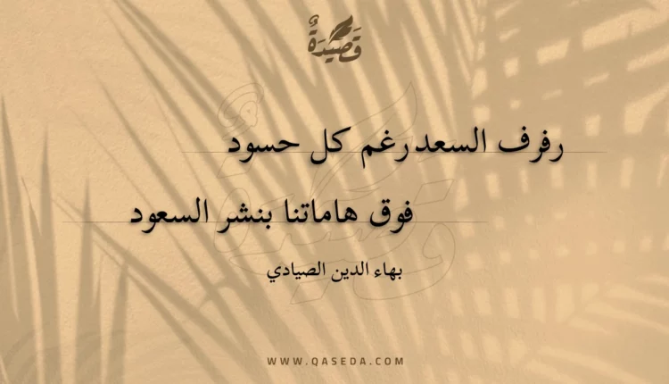 قصيدة رفرف السعد رغم كل حسود