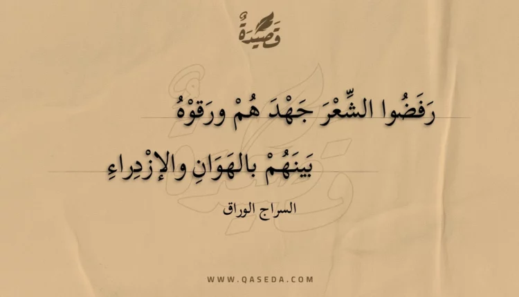 قصيدة رفضوا الشعر جهد هم ورقوه