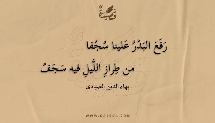 قصيدة رفع البدر علينا سجفا