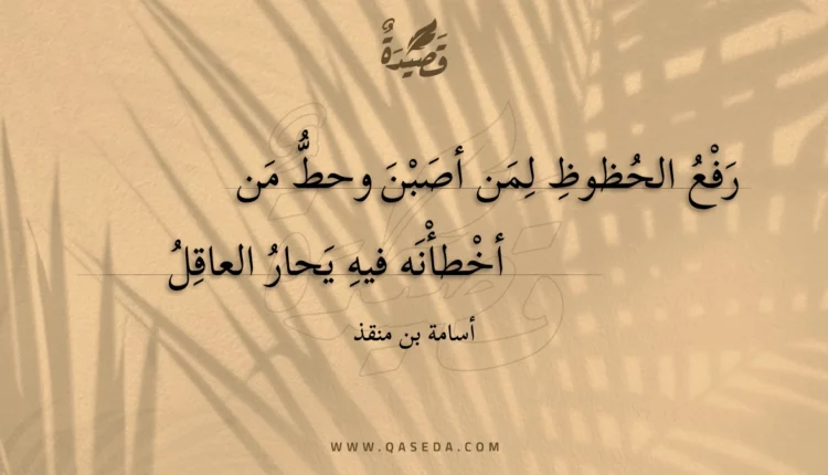 قصيدة رفع الحظوظ لمن أصبن وحط من