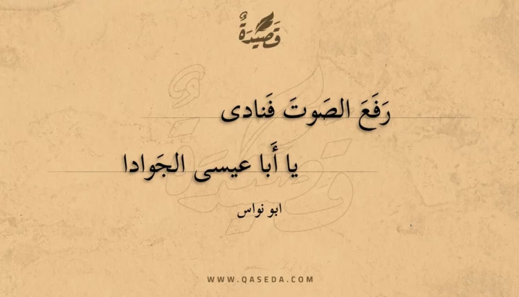 قصيدة رفع الصوت فنادى