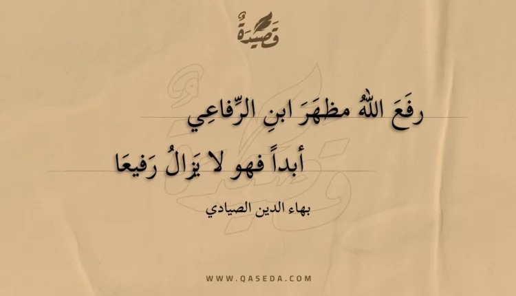 قصيدة رفع الله مظهر ابن الرفاعي