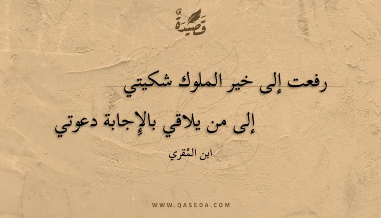 قصيدة رفعت إلى خير الملوك شكيتي